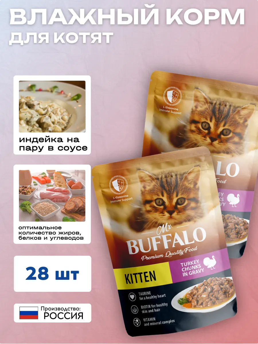 Mr.Buffalo Влажный корм для котят индейка на пару в соусе 85г-28шт