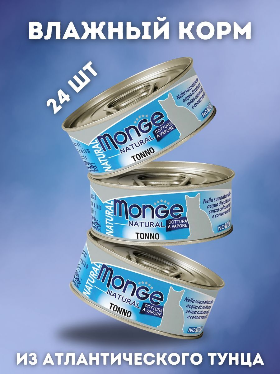 Влажный корм Monge Cat Natural для кошек, из атлантического тунца, консервы 24шт по 80 г