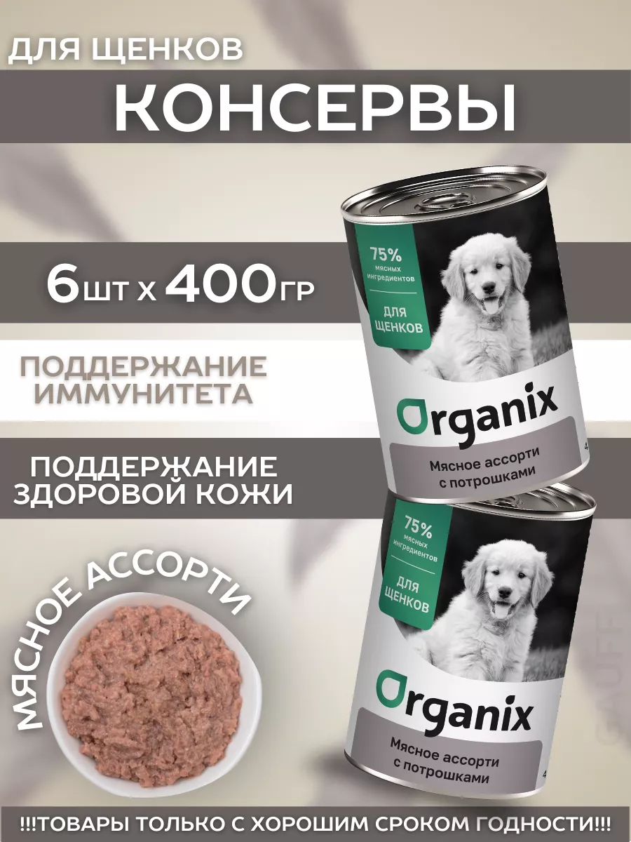 Organix Влажный корм для щенков мясное ассорти с потрошками 6шт-400г