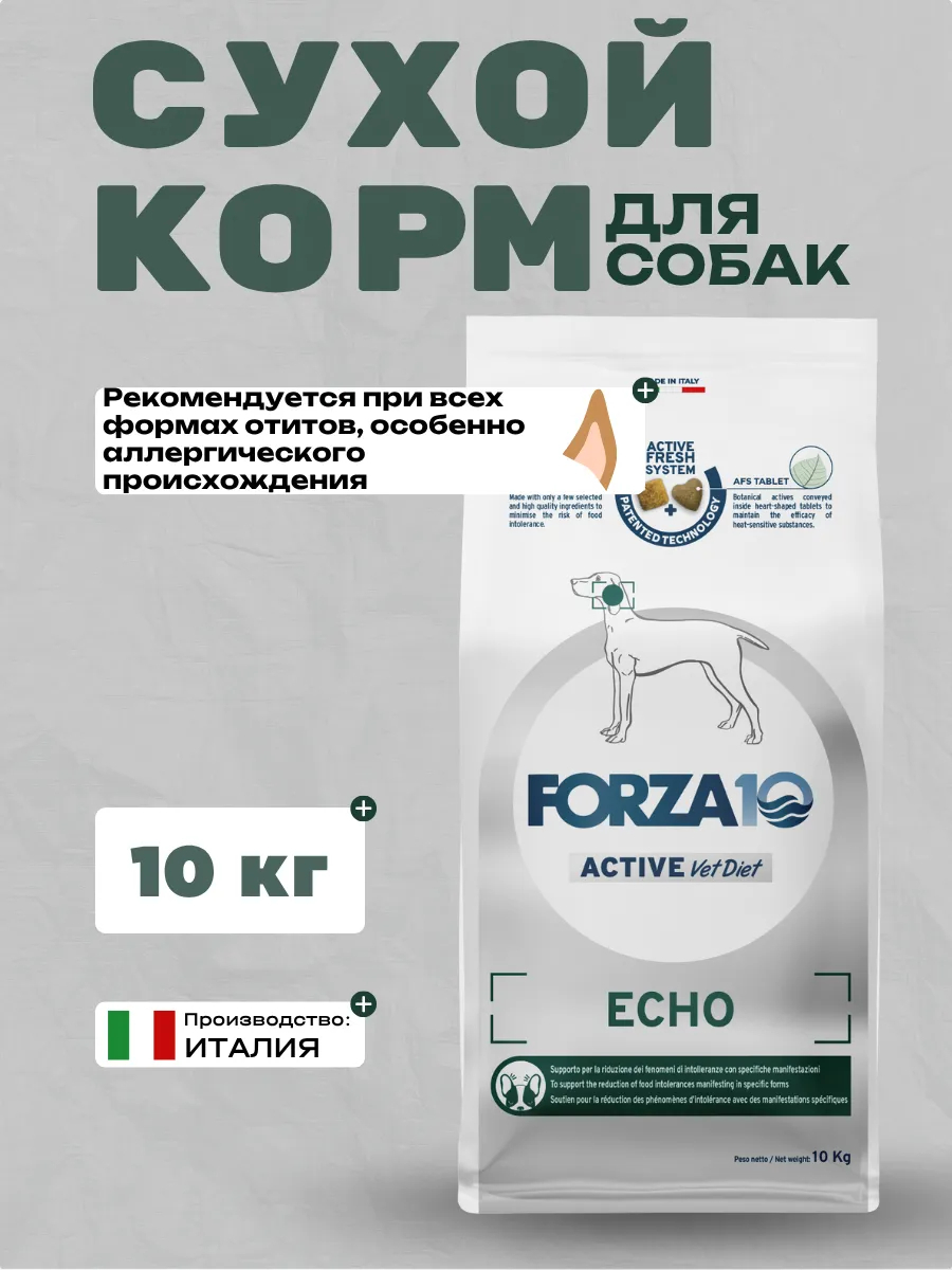Forza10 Active VetDiet Echo Сухой корм для собак с патологиями ушей 10кг