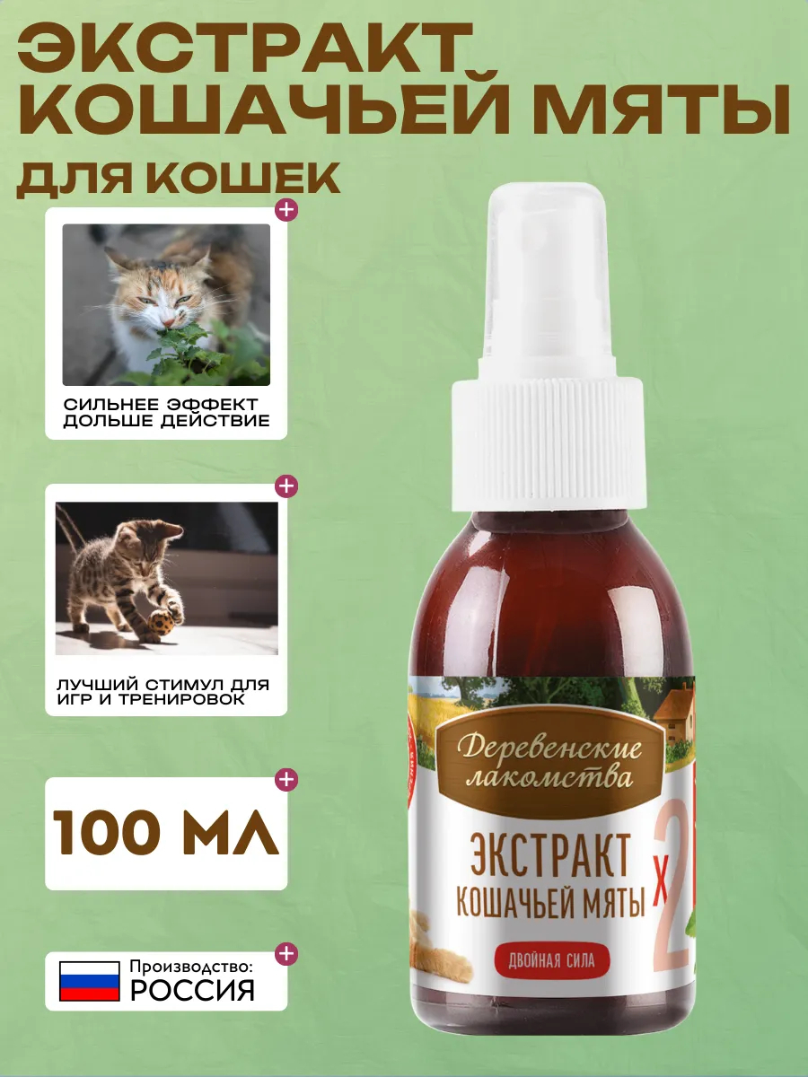 Лакомство для кошек Деревенские лакомства Экстракт кошачьей мяты двойная сила, 100 мл 4660182970025