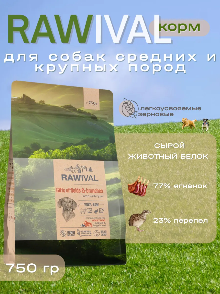 Rawival сухой корм для собак сред. и круп. пород с ягнёнком, 750 гр