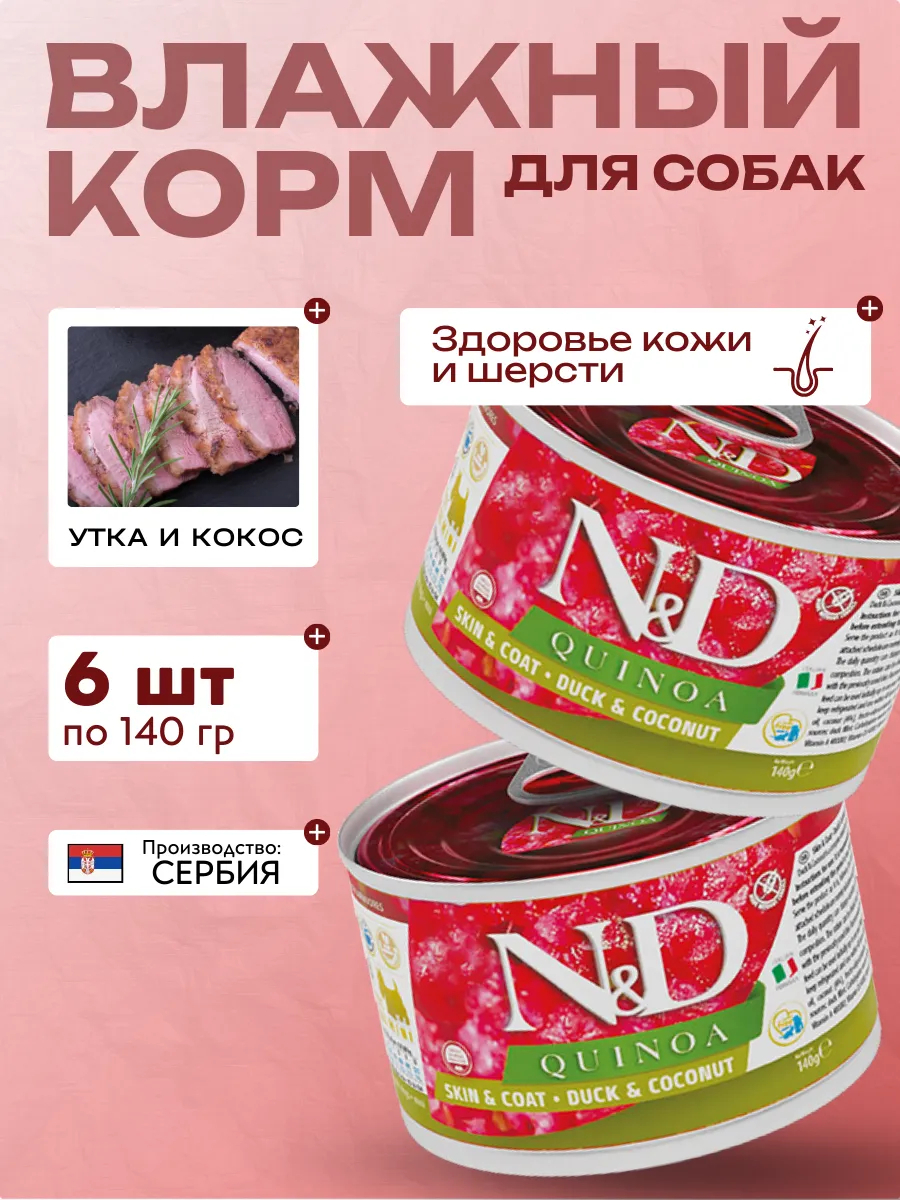 Влажный корм для мелких собак c Киноа Утка 140 гр 6 шт