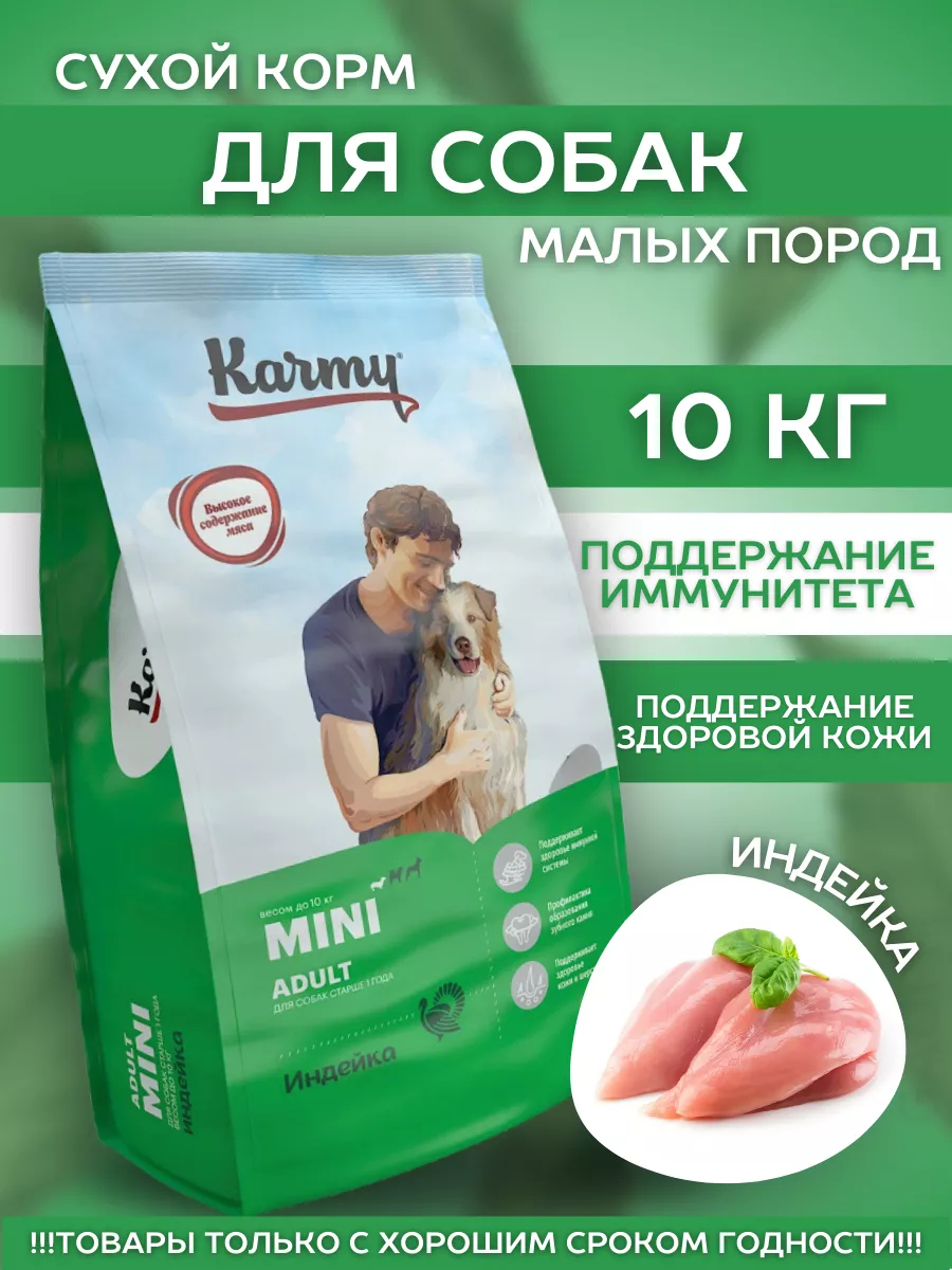 Karmy Сухой корм для мелких собак с индейкой 10 кг