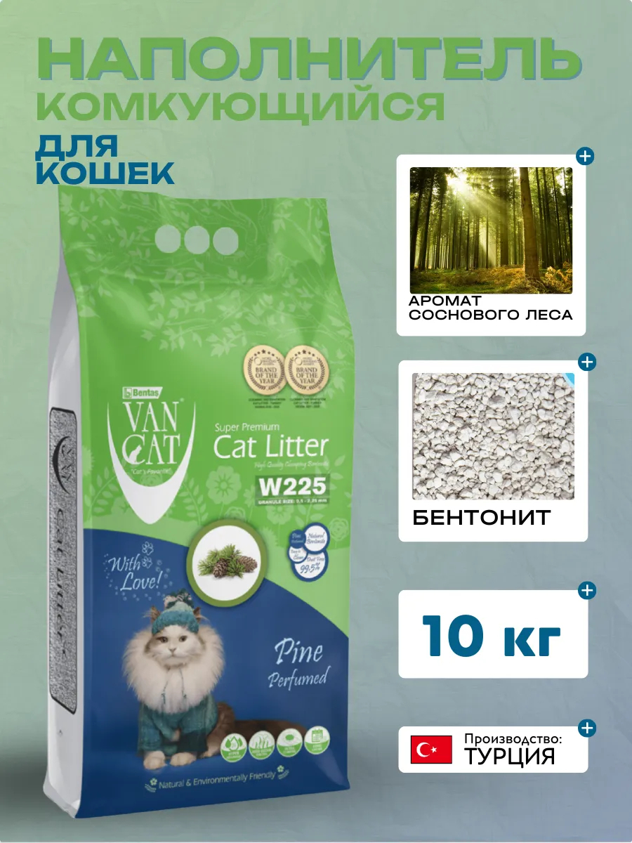 Van Cat Комкующийся наполнитель без пыли с ароматом Соснового леса, пакет (Pine)  |  | 10.0kg | SKU: 20661 | Van Cat 8699245857450 8699245857870 8699245856293