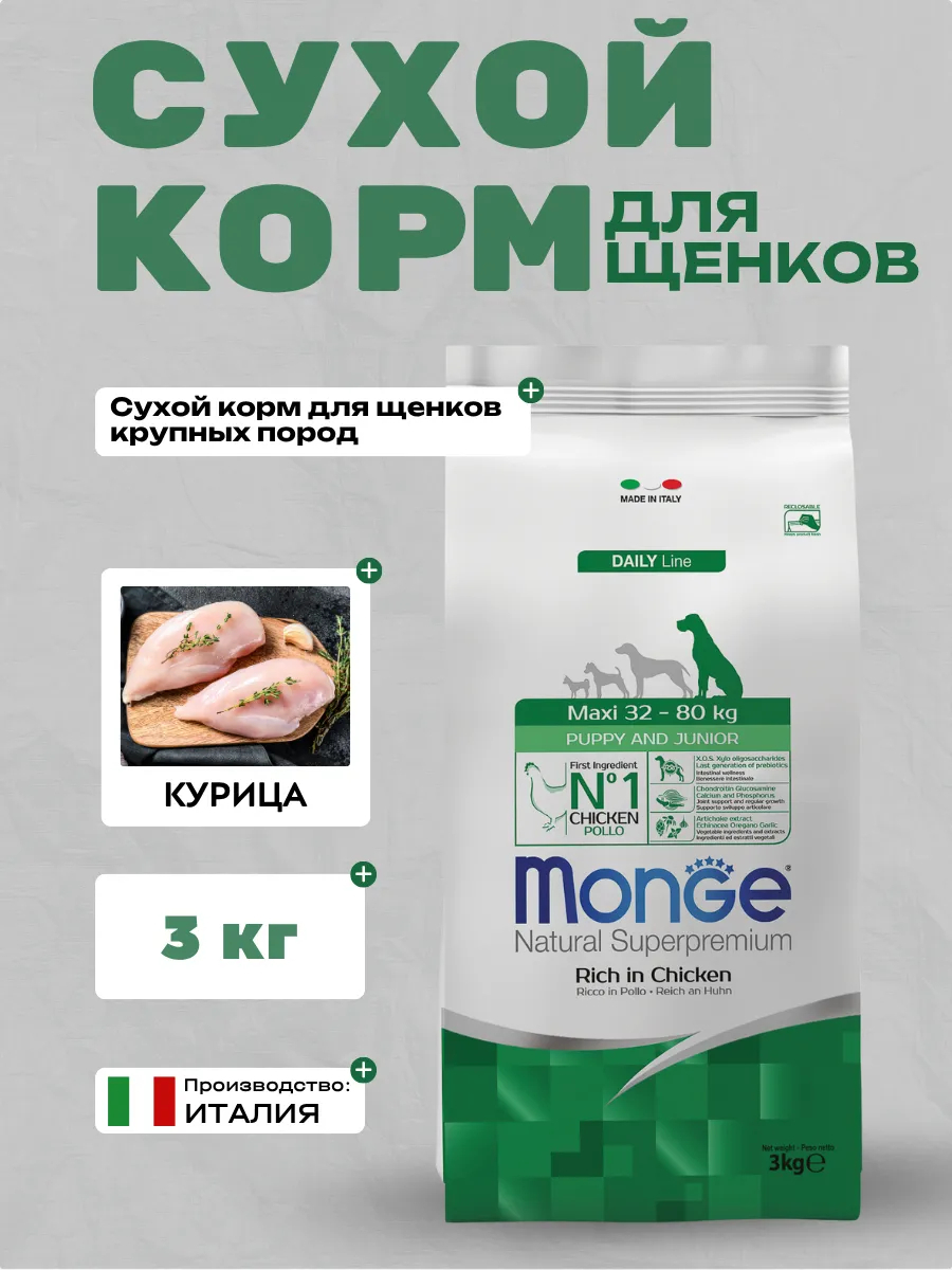 Сухой корм Monge Dog Daily Line Maxi для щенков крупных пород, из курицы 3 кг