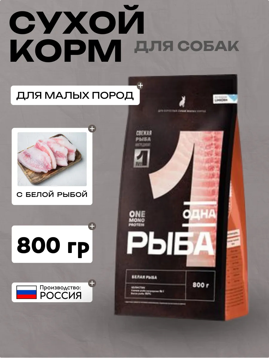 Одно Мясо сухой полнорационный корм для взрослых собак малых пород с белой рыбой 0,8 кг