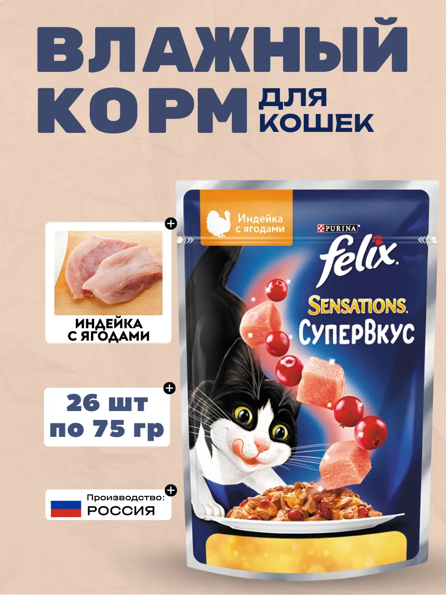 FELIX Влажный корм для кошек Супервкус, индейка, ягоды, 75гр-26шт