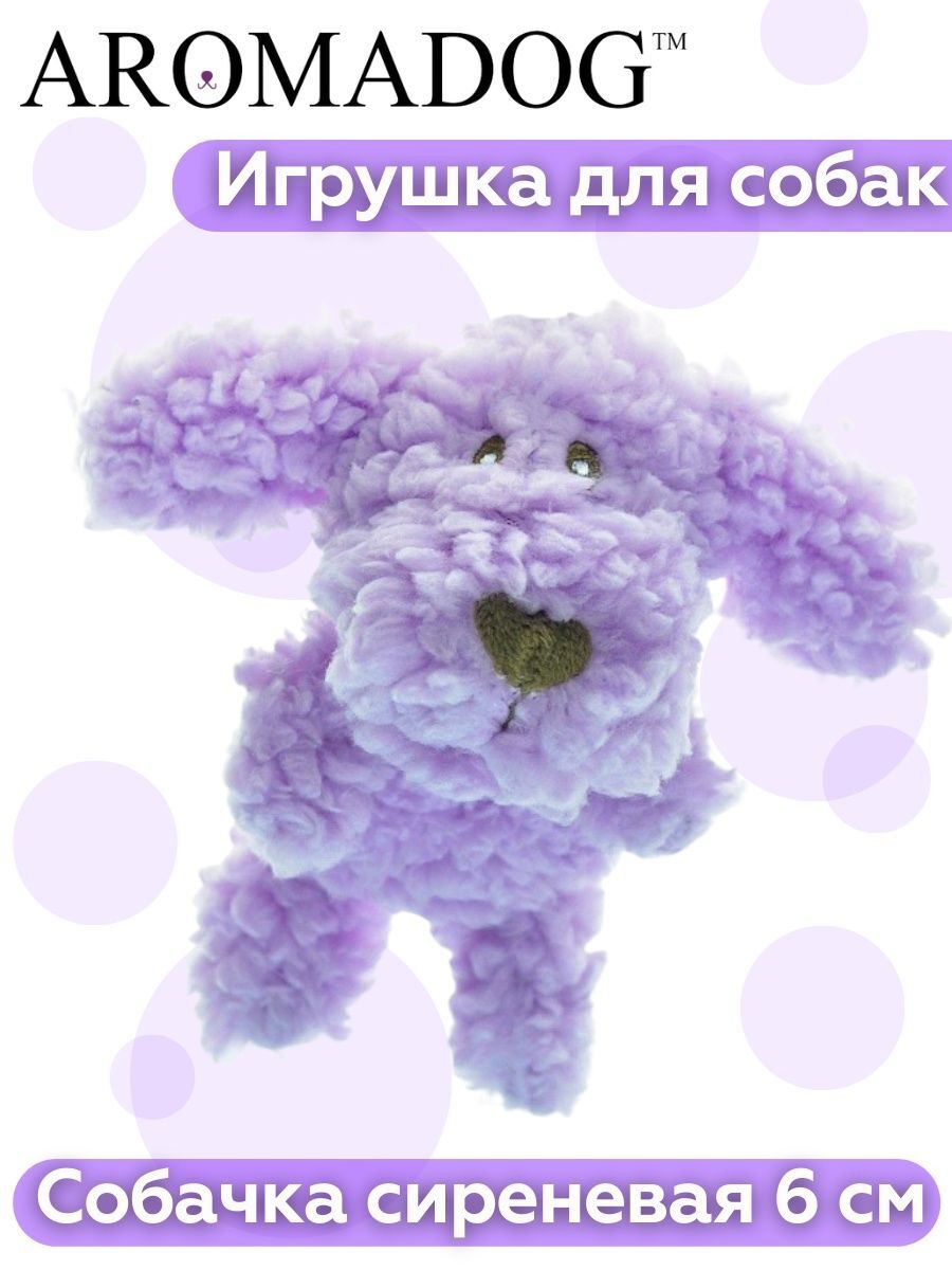 Aromadog AROMADOG Игрушка для собак Собачка 12 см малая сиреневая