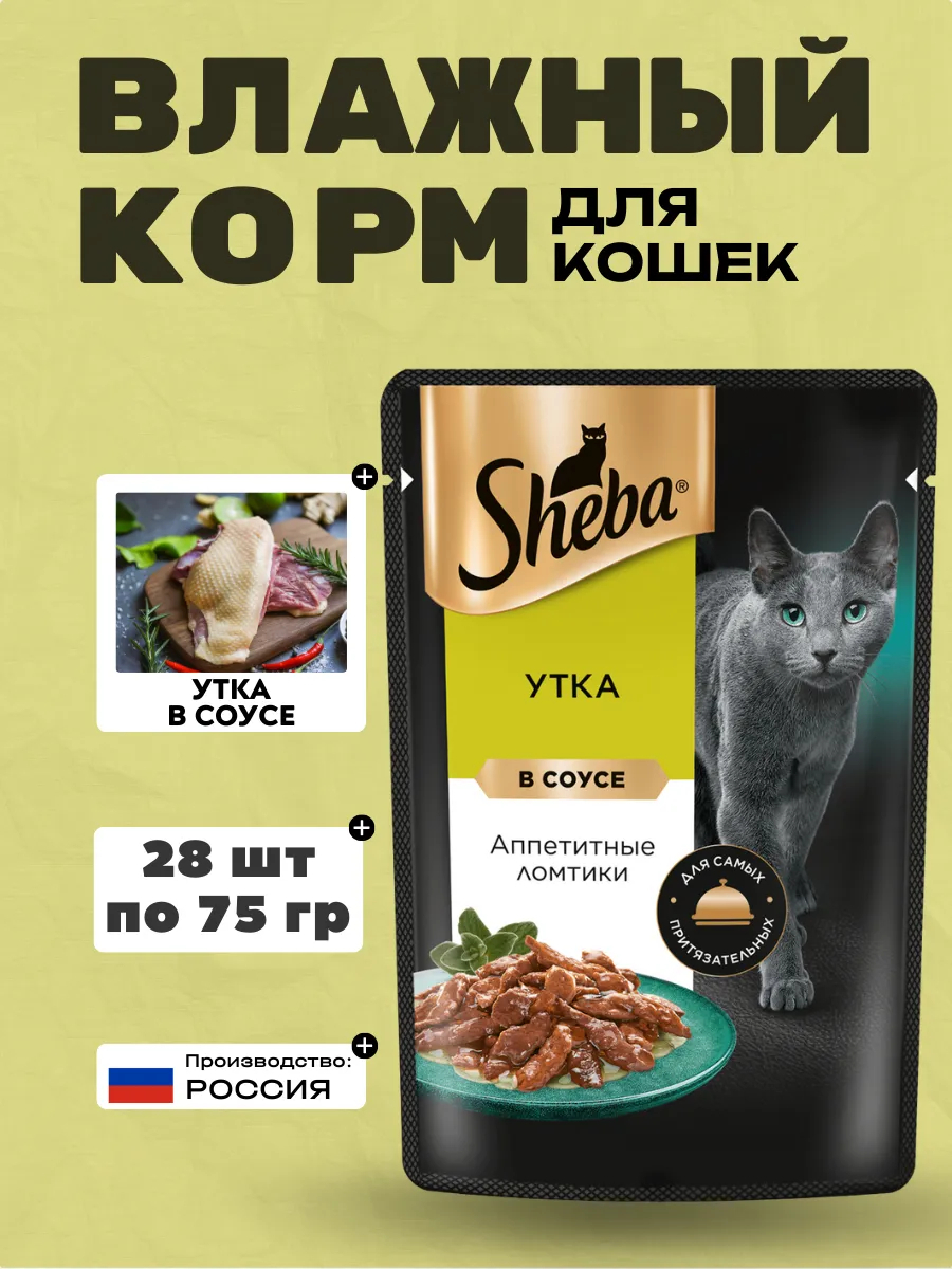 Sheba Влажный корм для кошек утка в соусе 75гр-28шт