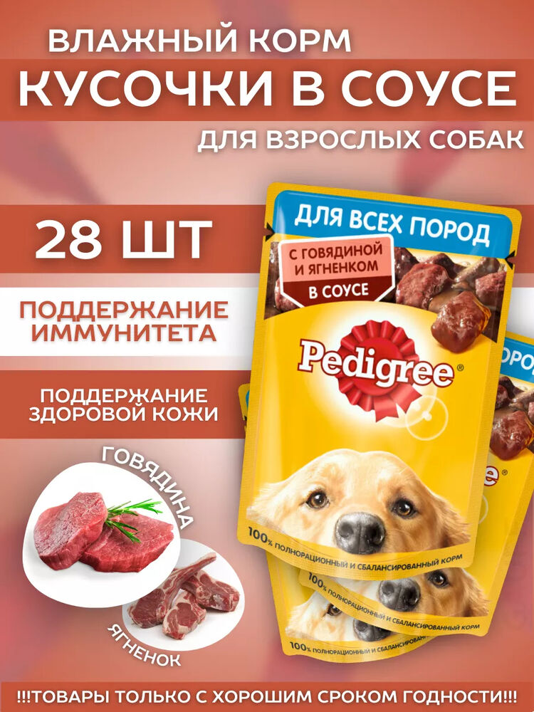 Pedigree Влажный корм для собак с говядиной и ягненком 28шт-85гр