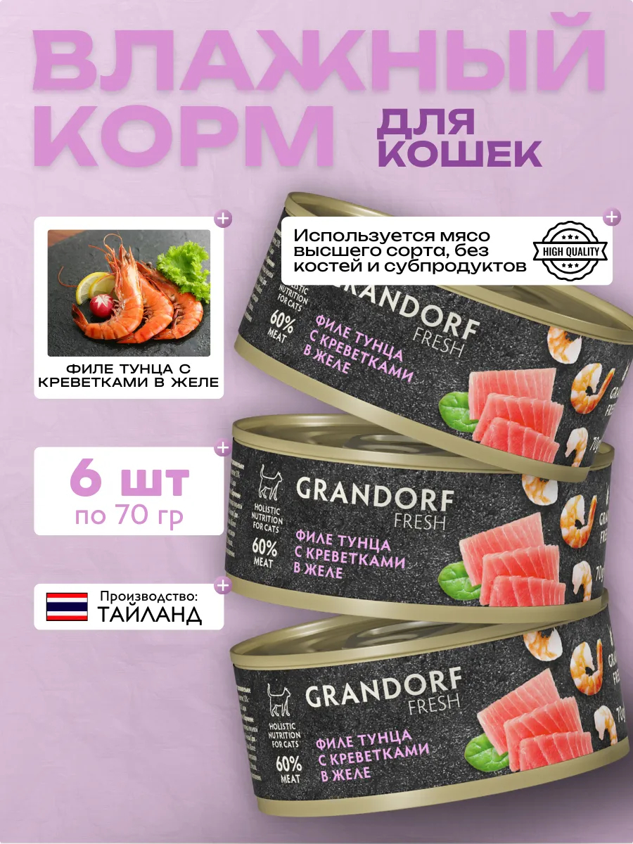 Консервы для кошек GRANDORF FRESH филе тунца с креветками 6 шт по 70гр 5407007853571