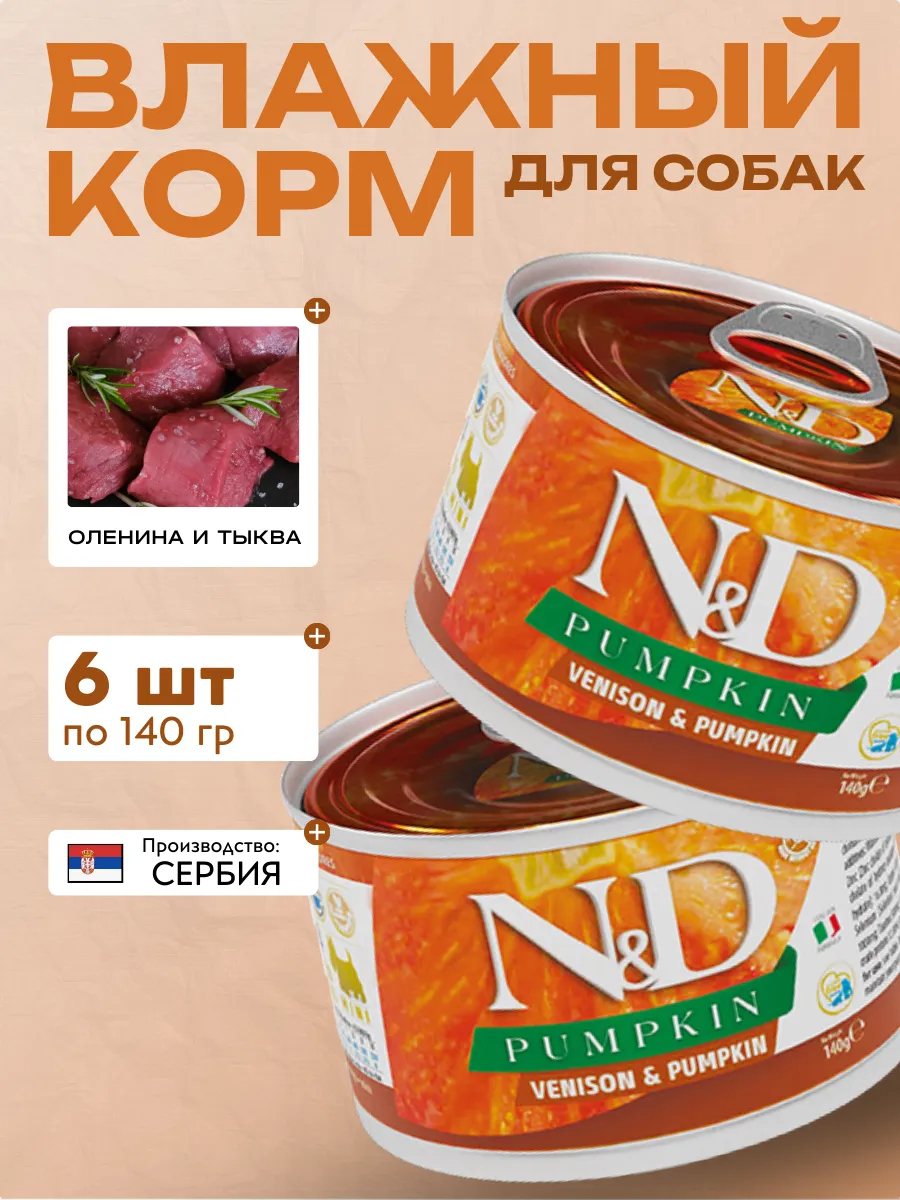 Влажный корм для мелких собак Оленина с Тыквой 140 гр 6 шт