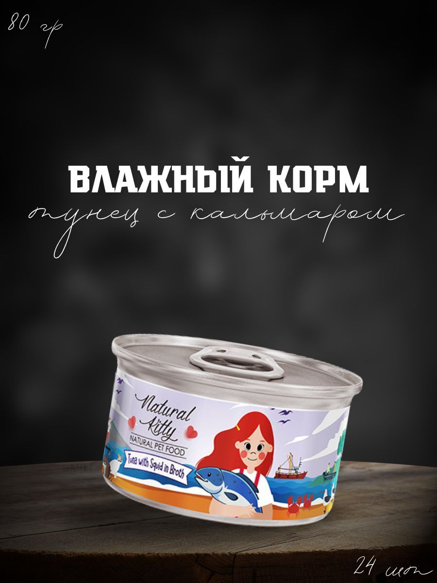 Pettric Консервы для кошек тунец с кальмаром в бульоне 24 шт по 80гр