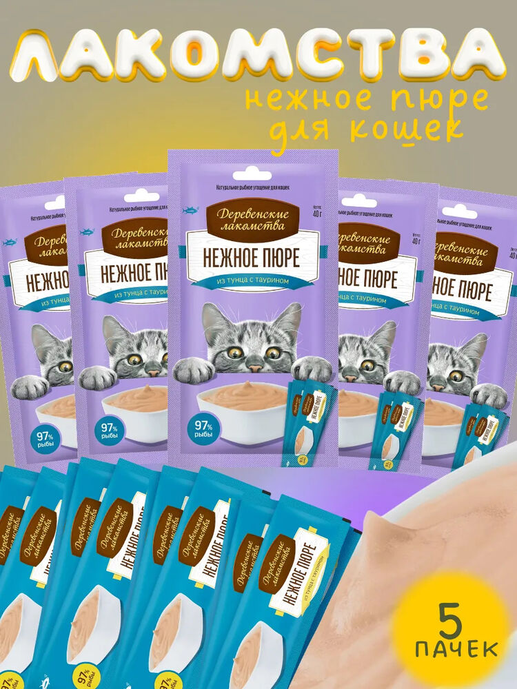 Деревенские Лакомства для кошек пюре из тунца 20х10гр 5шт