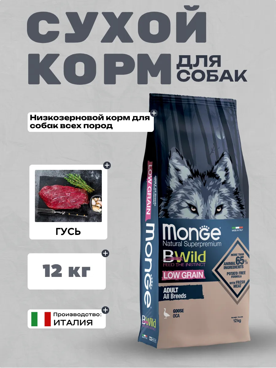 Сухой корм Monge Dog BWild LOW GRAIN для взрослых собак, низкозерновой, из мяса гуся 12 кг