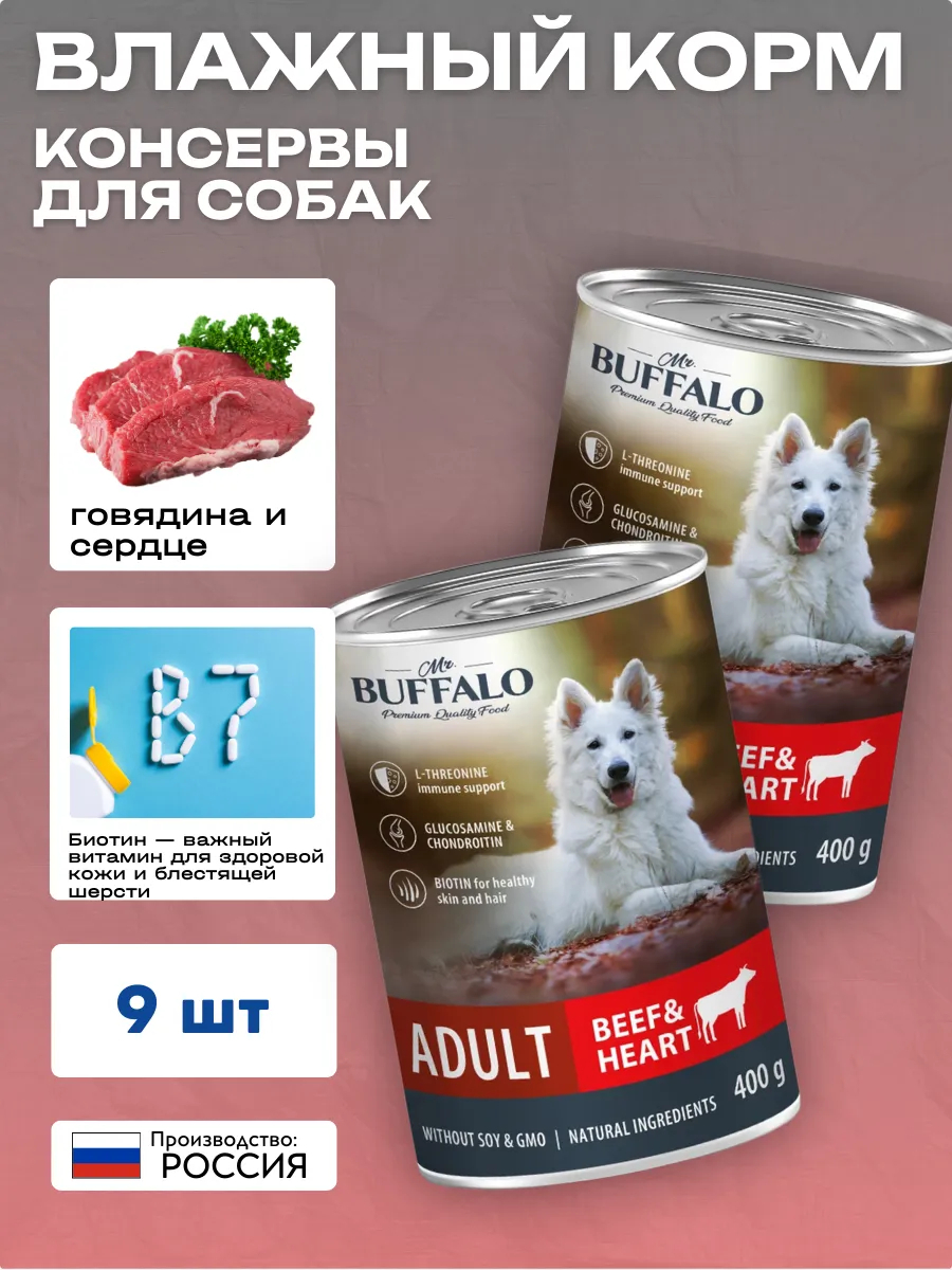 Влажный корм для собак говядина и сердце 400г-9шт