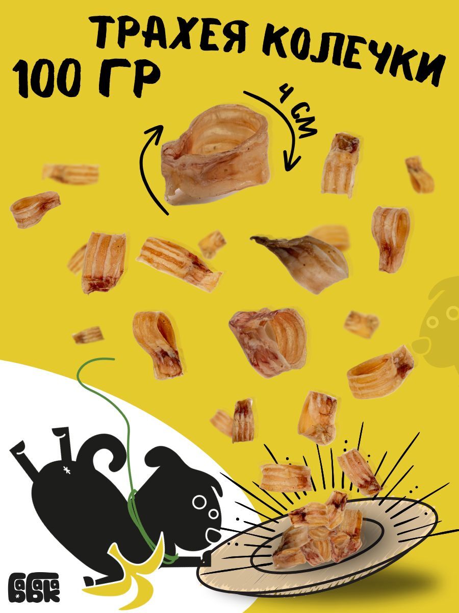 Бабака Лакомство для собак Трахея говяжья колечки 100 гр