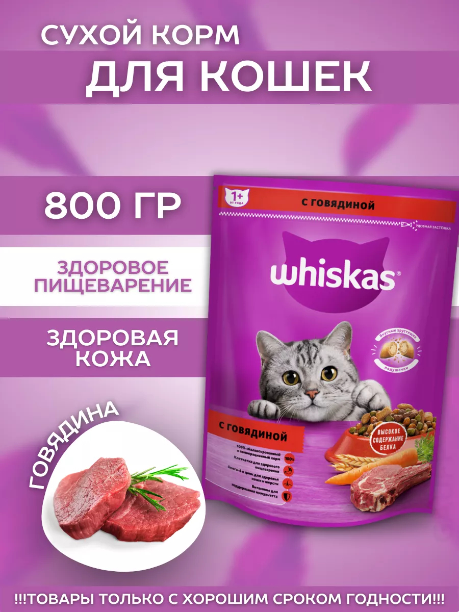 Сухой корм для кошек подушечки с говядиной 800гр