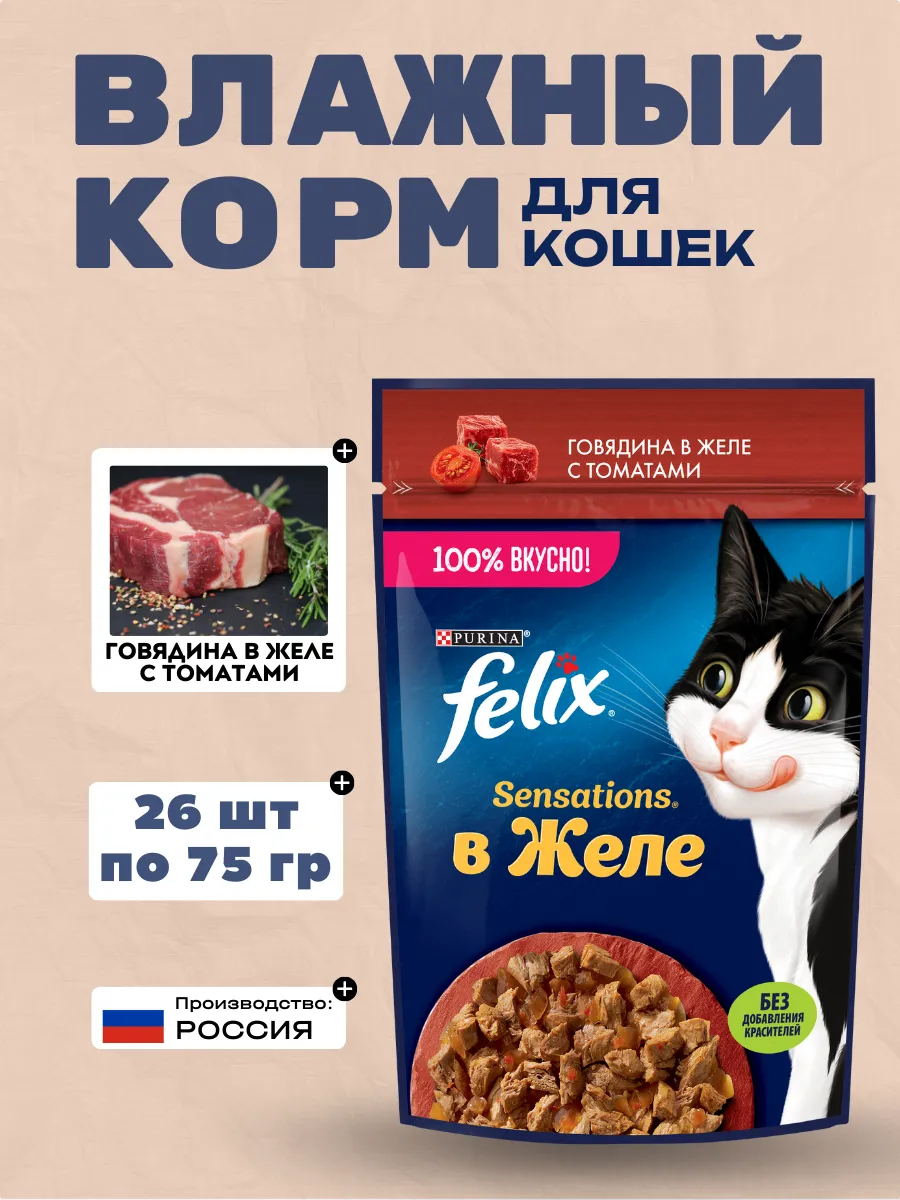 Felix Влажный корм для кошек говядина с томатом в желе , 75гр-26шт