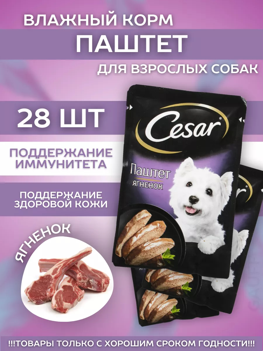 Cesar Влажный корм паштет для собак с ягненком 28шт-80гр