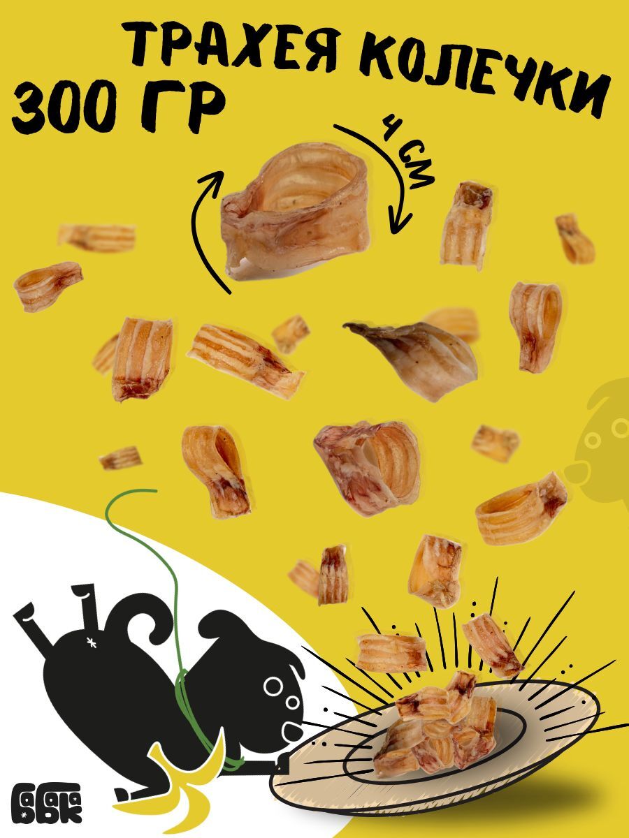 Бабака Лакомство для собак Трахея говяжья колечки 300 гр