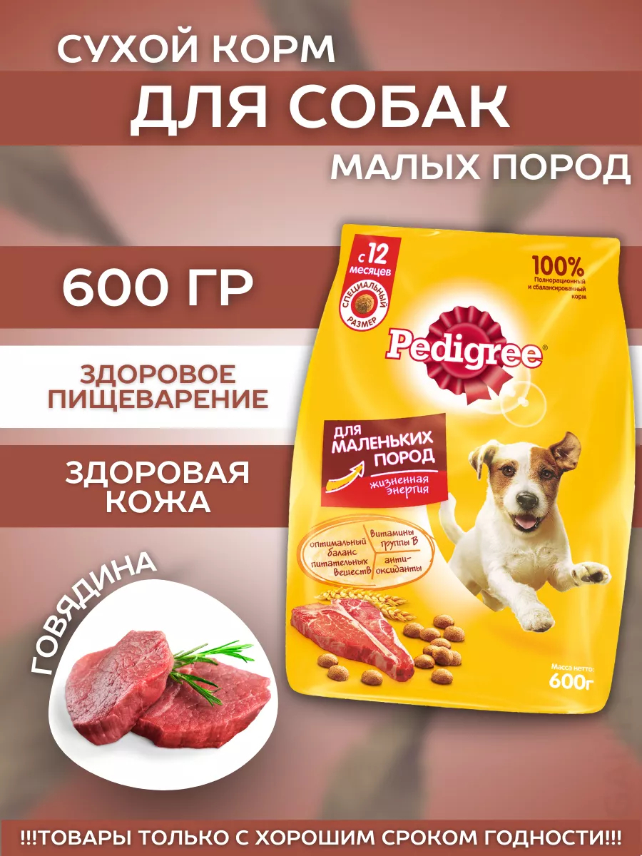 Сухой корм для мелких собак с говядиной 600гр