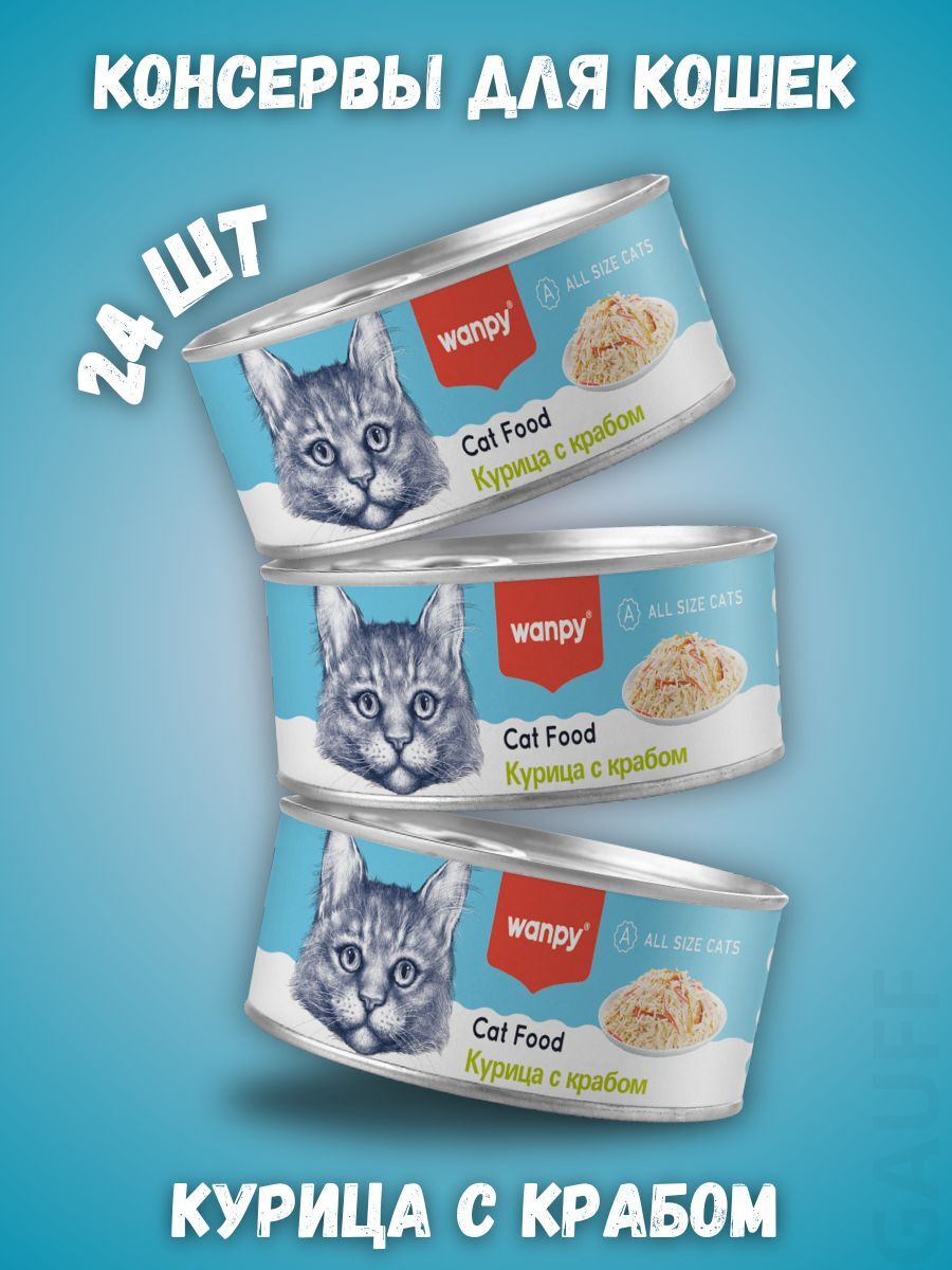 Wanpy Cat Консервы для кошек "Курица с крабом" 95 г - 24 шт