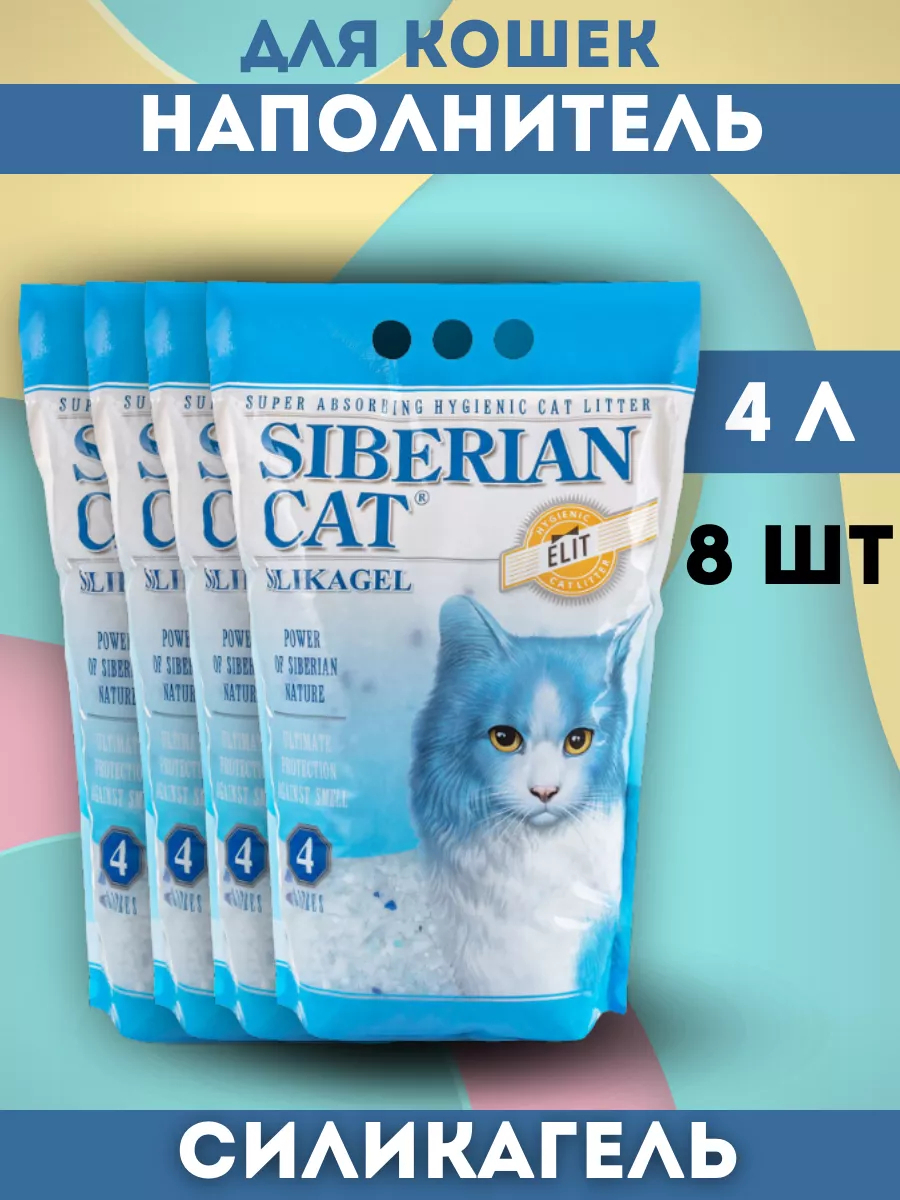 Сибирская кошка Наполнитель впитывающий силикагелевый для кошек син. 4л-8шт