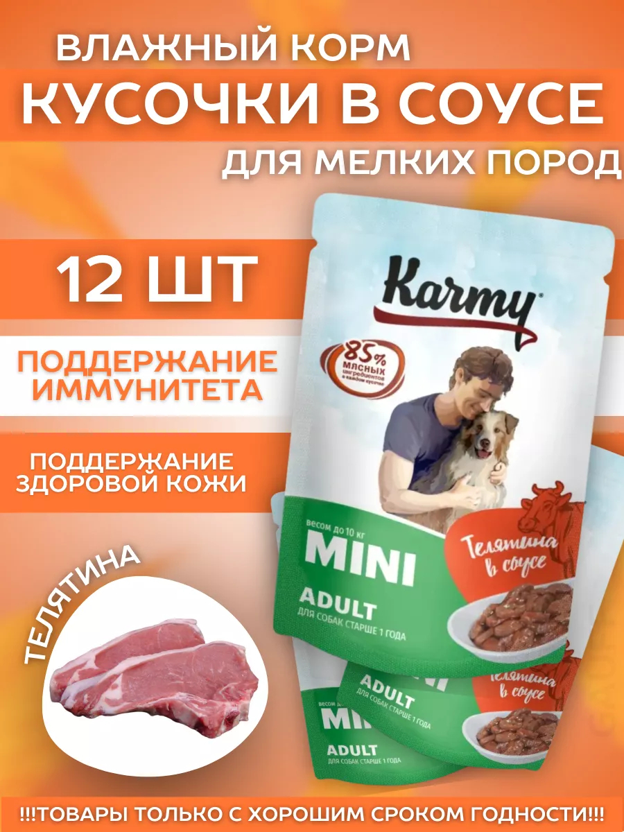 KARMY Паучи для собак с телятиной в соусе 80гр