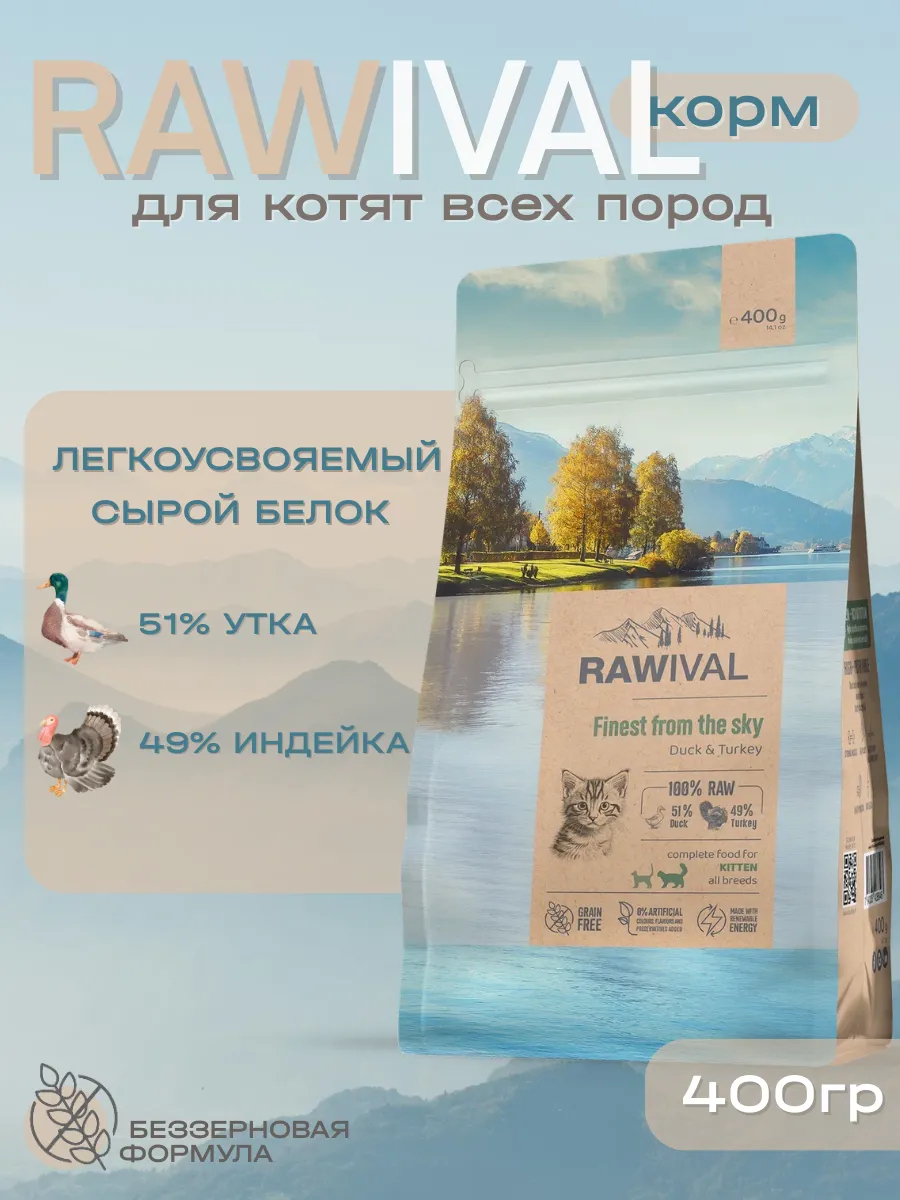 Rawival сухой корм для котят с уткой и индейкой, 400 гр