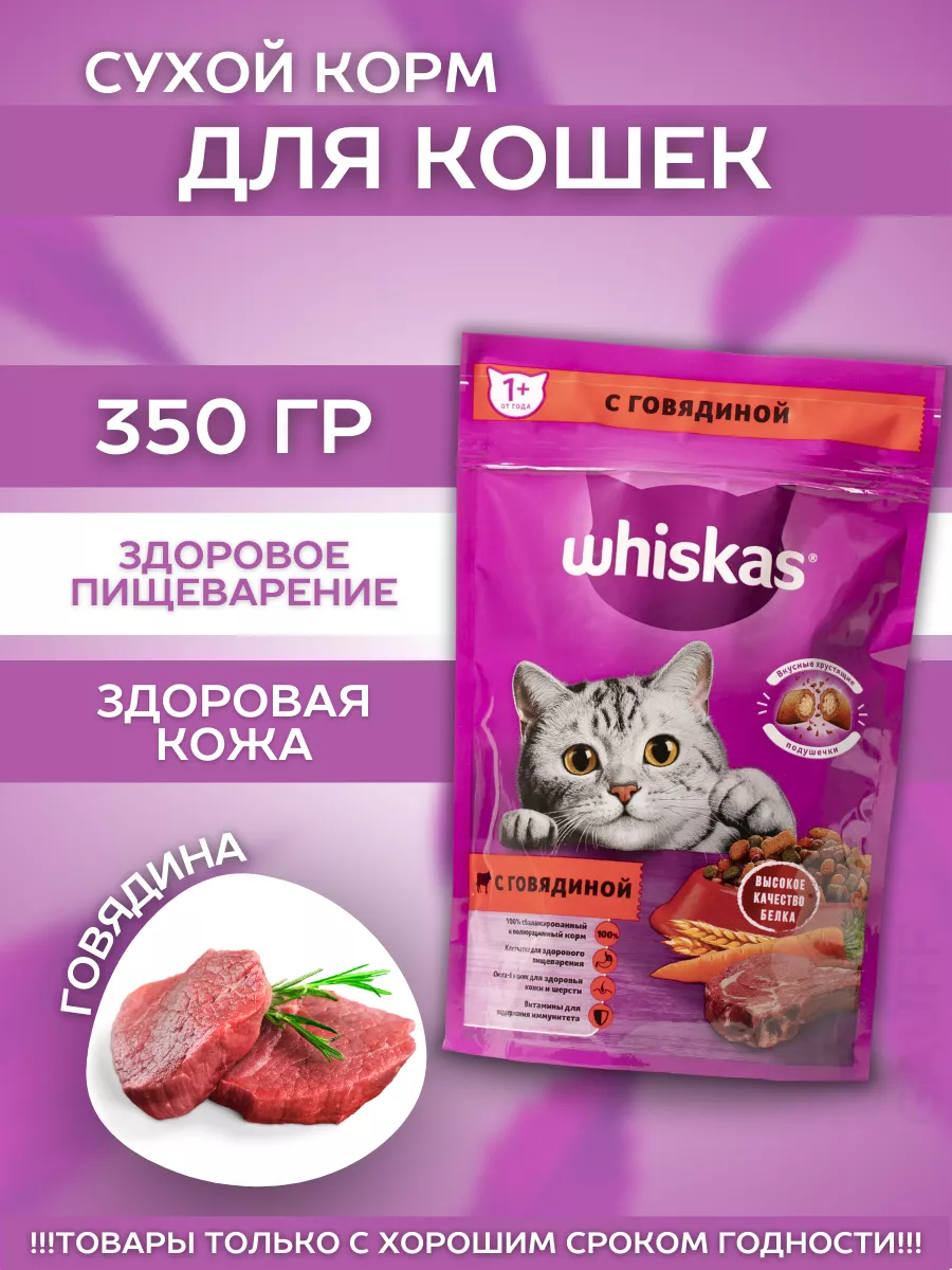 Сухой корм для кошек подушечки с говядиной 350гр