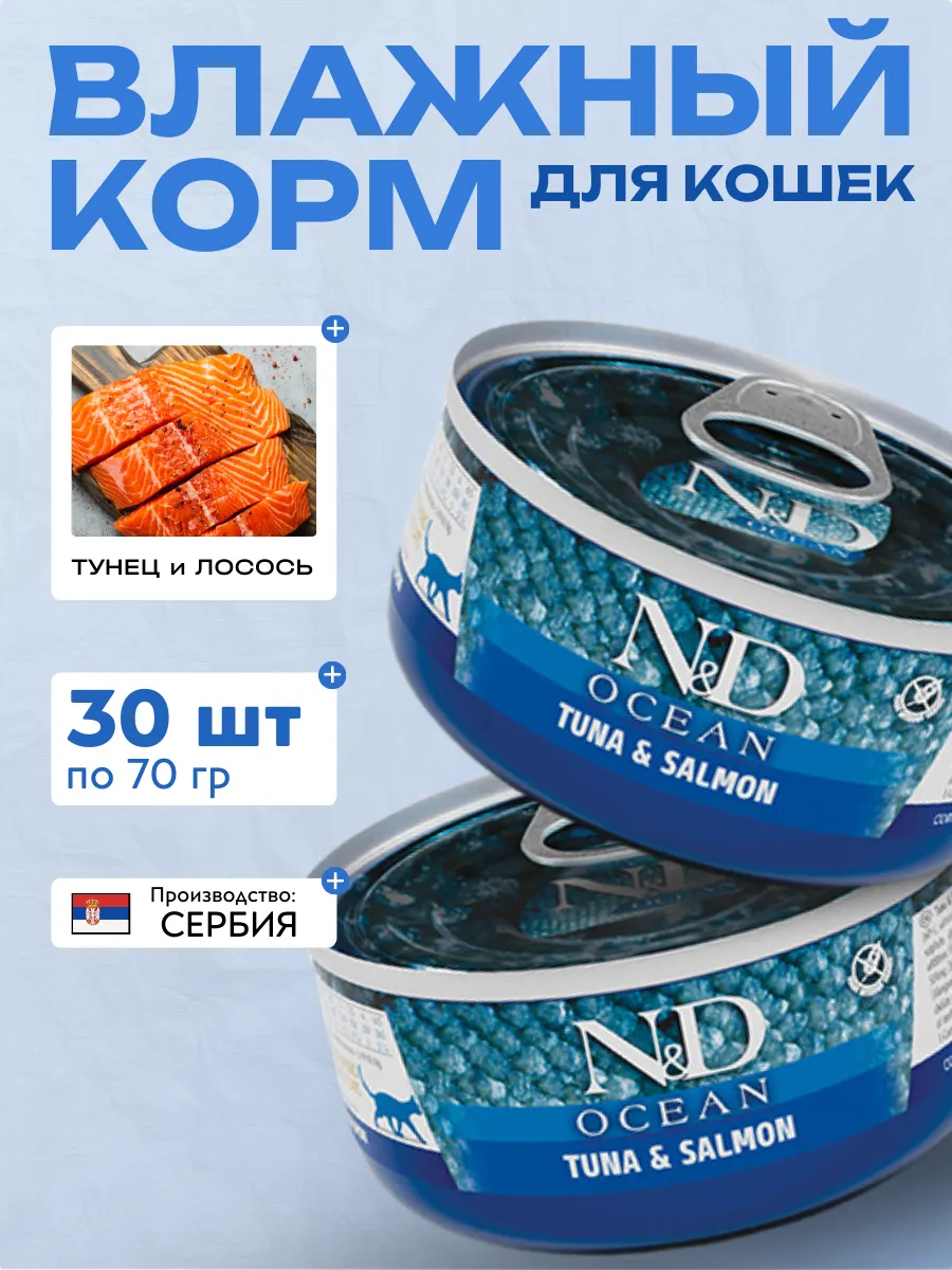 Влажный корм для кошек Тунец с Лососем 70 гр 30 шт