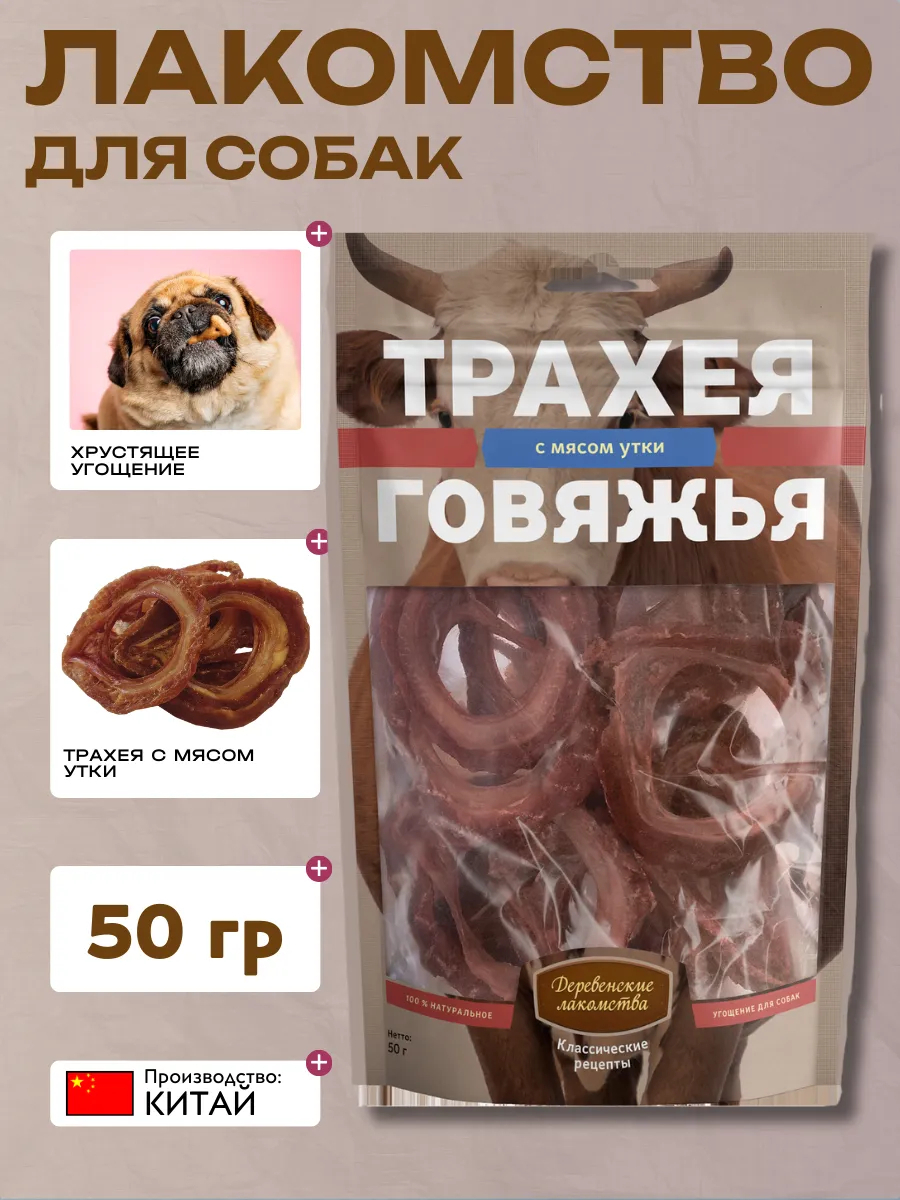 Деревенские лакомства Дер. Лак Лакомство для собак Трахея говяжья с мясом утки 50 гр 6932032500019