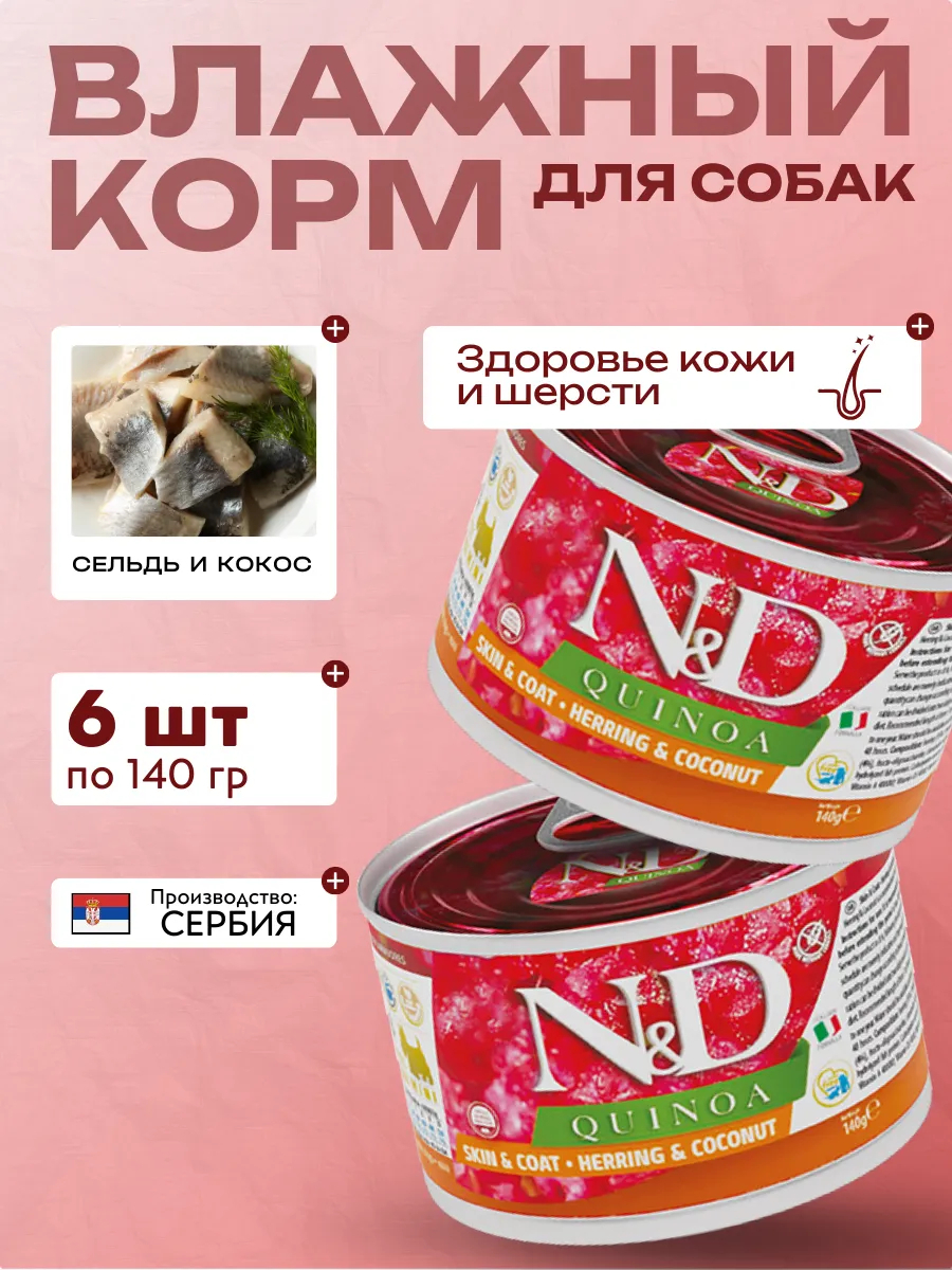 Влажный кормя для мелких собак c Киноа Сельдь 140 гр 6 шт