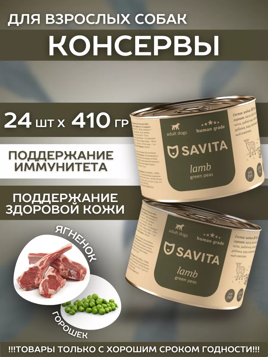 SAVITA Влажный корм для собак с ягненком и горошком 24шт-410г
