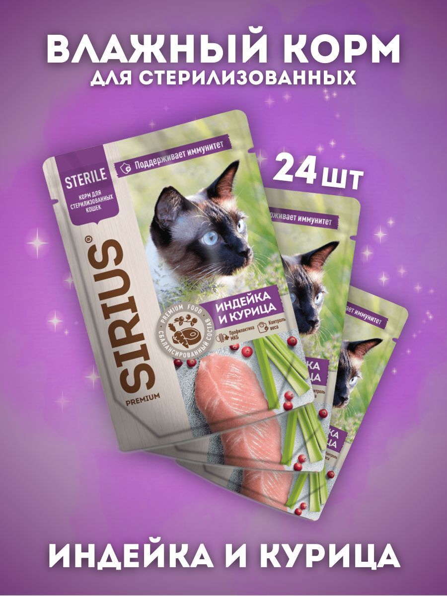 Сириус 60850 Premium Влажный корм для стерилизованных кошек с индейкой 85г-24шт  14630169560850