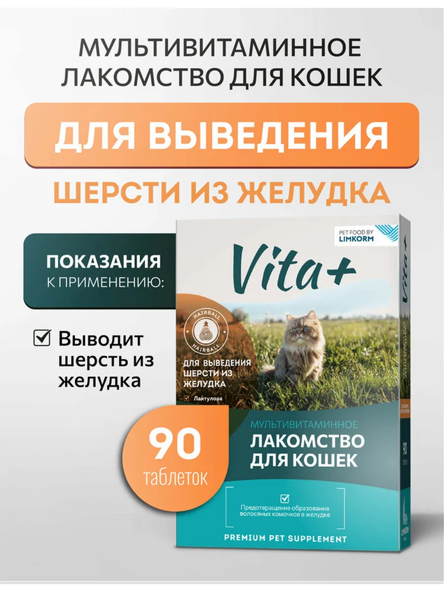 Vita+ Лакомство для кошек Для выведения шерсти из желудка,90 таб.