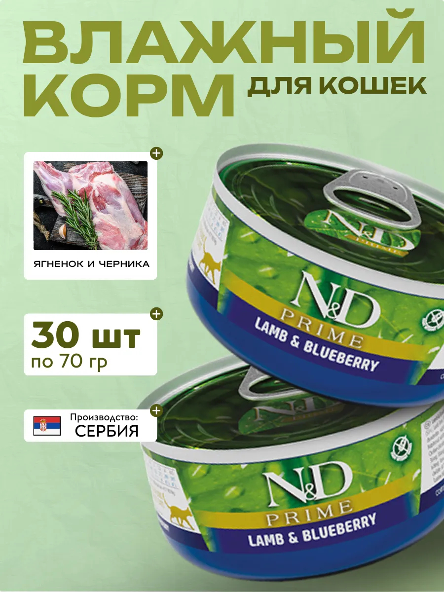 Влажный корм для кошек Ягнёнок с Черникой 70 гр 30 шт