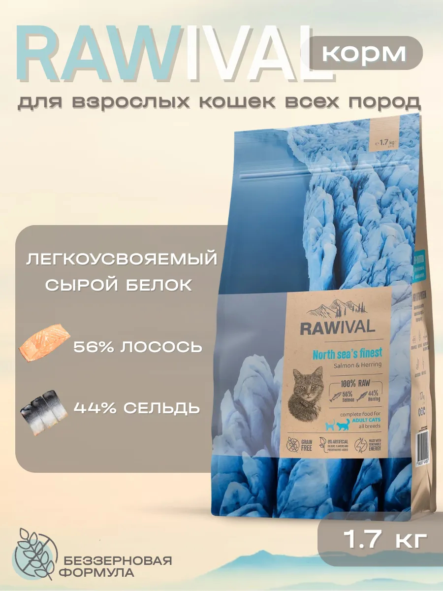 Rawival сухой корм для кошек с лососем и сельдью, 1,7 кг