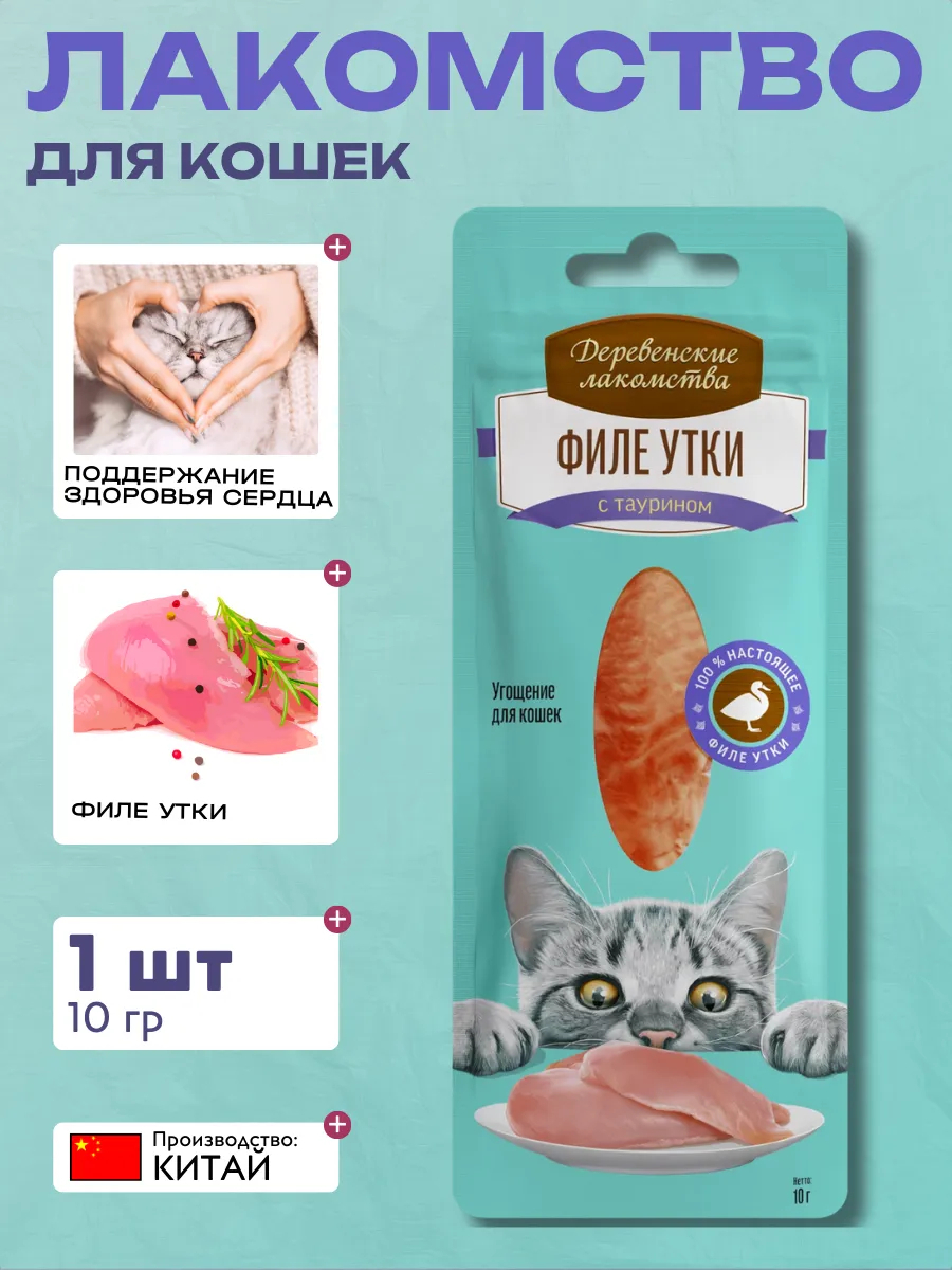 Лакомство для кошек ДЕРЕВЕНСКИЕ ЛАКОМСТВА Филе утки нежное 10г 6948526050397