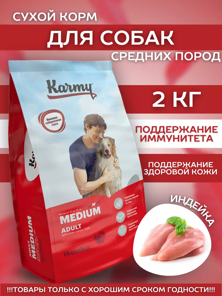 Karmy KARMY Сухой корм для средних собак с индейкой 2 кг