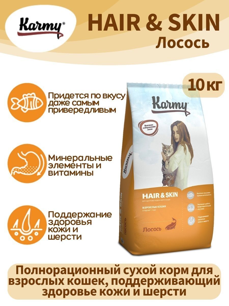 KARMY Hair & Skin сухой корм для кошек с лососем 10 кг