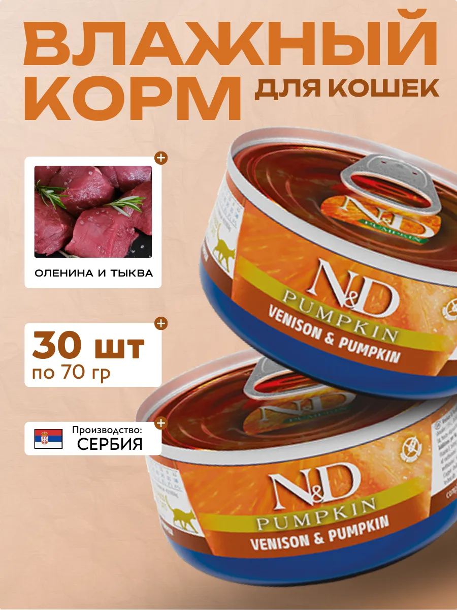 Влажный корм для кошек Оленина с Тыквой 70 гр 30 шт