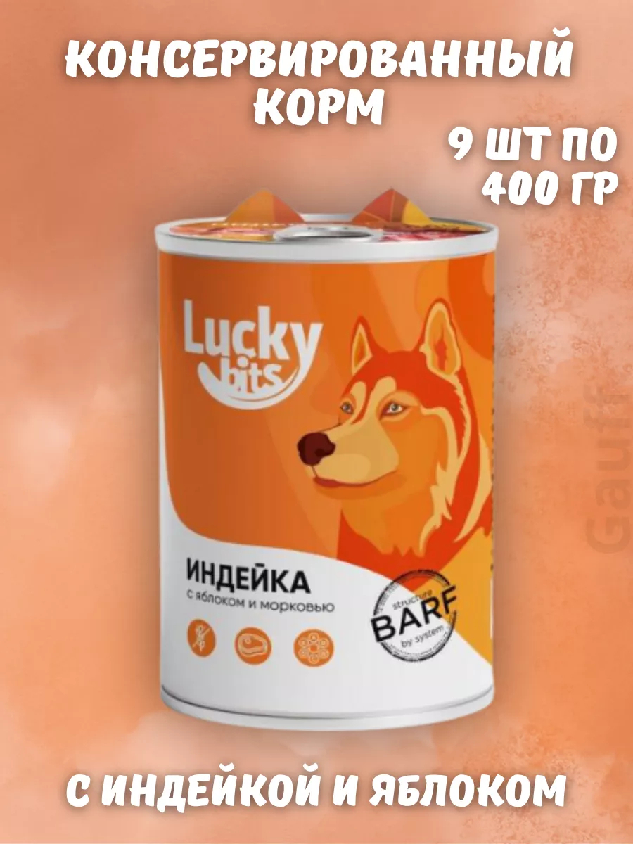 Консервы для собак индейка с яблоком и морковью 400 гр 9 шт