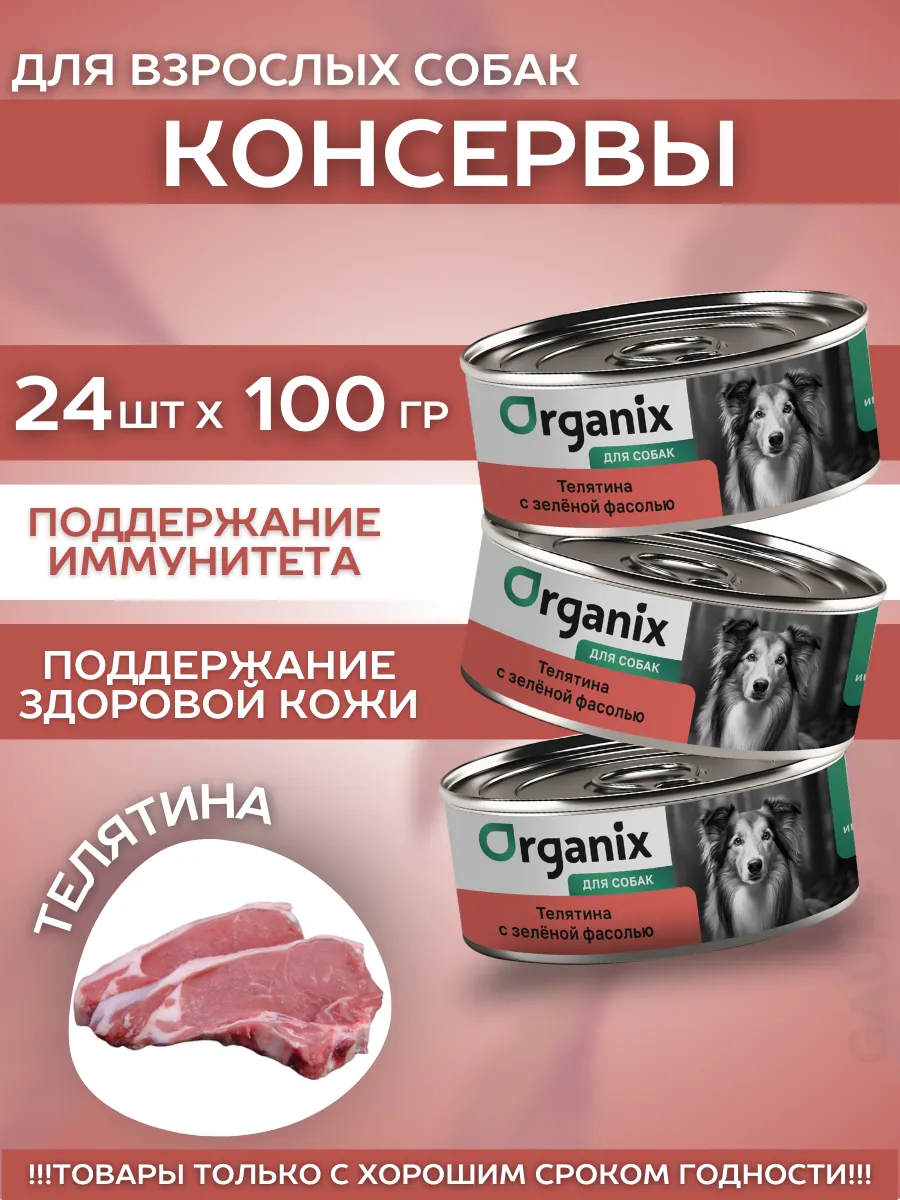 Organix Консервы для собак телятина 24шт-100гр