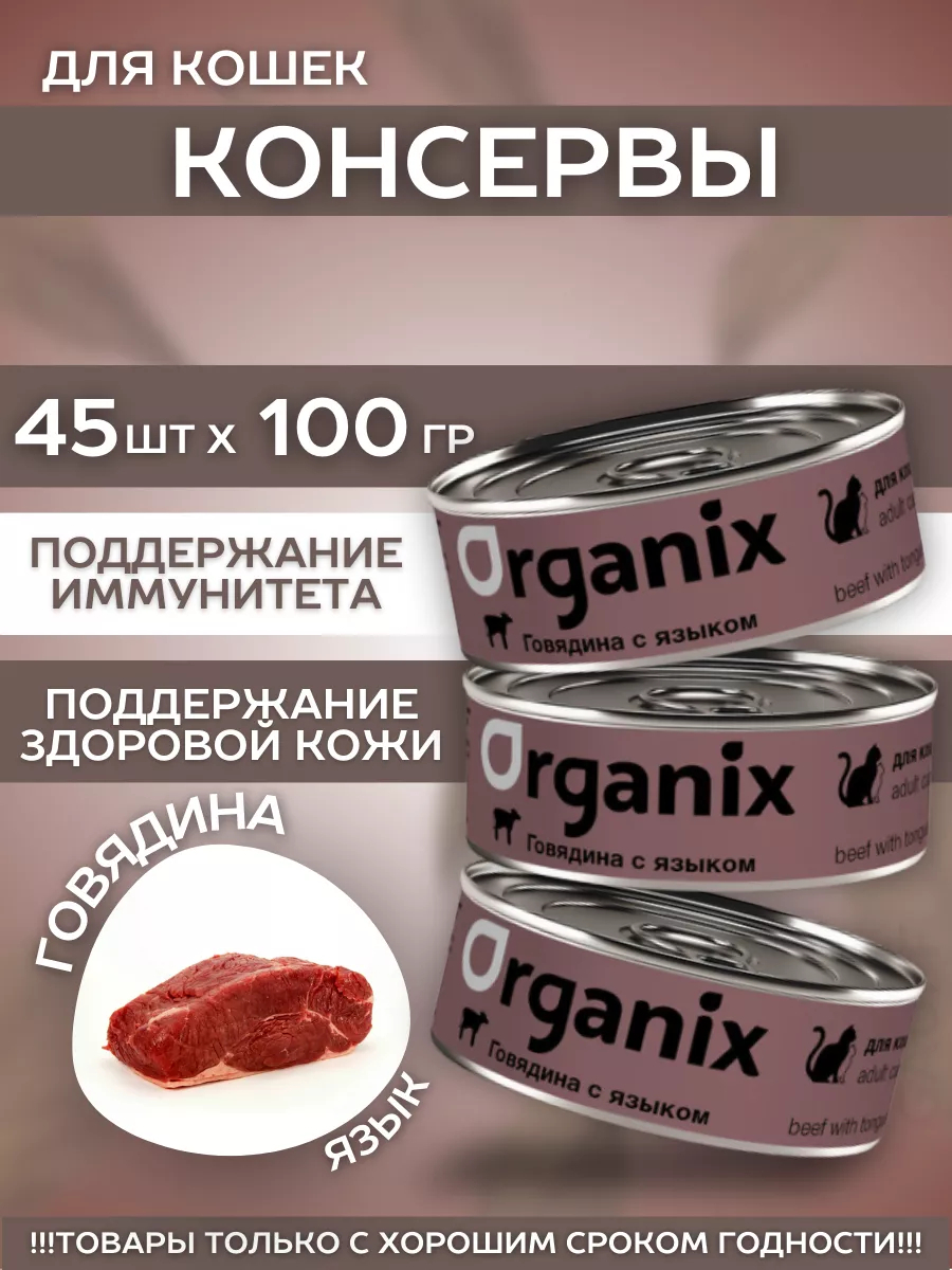 Organix Влажный корм для кошек говядина с языком  45шт-100г