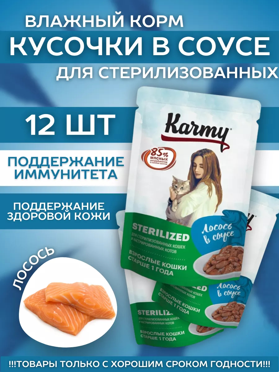 KARMY  Влажный корм для стерилизованных кошек лосось в соусе, 80 гр