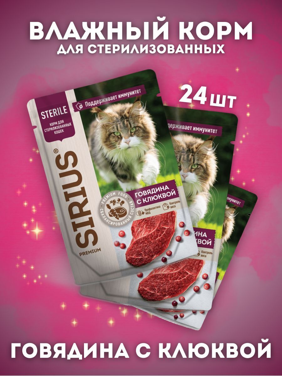 Влажный корм SIRIUS Sterile для стерилизованных кошек с говядиной и клюквой 24шт по 85г - 14630169560836