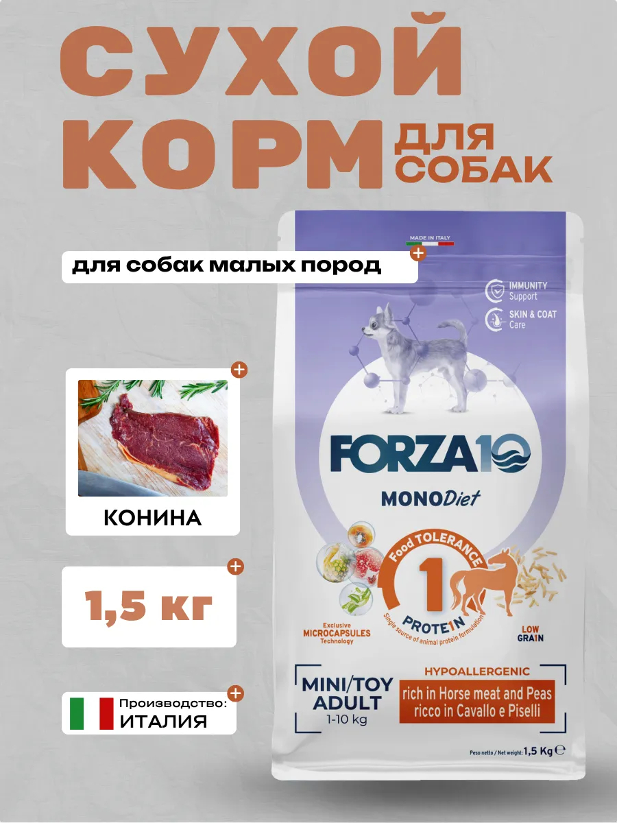 Forza10 MonoDiet  Mini/Toy Adult Rich in Horse  Сухой корм для собак мелких пород с кониной 1,5кг